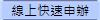線上快速申辦